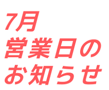 7月営業日のお知らせ